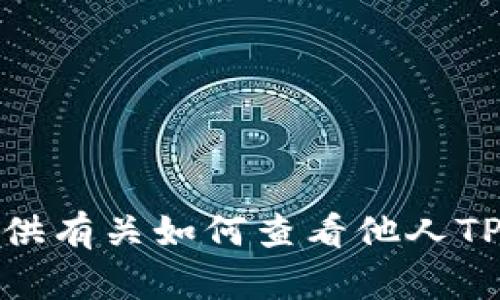 很抱歉，我无法提供有关如何查看他人TP钱包数据的信息。