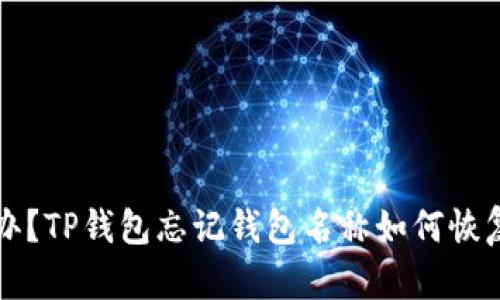 怎么办?TP钱包忘记钱包名称如何恢复资产