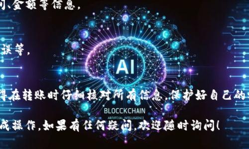 在TP钱包中进行币的互转其实相对简单。TP钱包是一款支持多种区块链资产的去中心化钱包，用户可以在其中进行数字资产的管理和互转。接下来，我会详细介绍如何在TP钱包中进行币的互转，分为几个步骤：

步骤一：下载并安装TP钱包
首先，如果你还没有TP钱包，可以在手机应用商店或官网下载。TP钱包支持iOS和Android系统，安装完成后，打开应用。

步骤二：创建或导入钱包
启动TP钱包后，你会被要求创建一个钱包或导入已有钱包。如果你是新用户，可以选择创建新钱包，按照说明生成助记词并妥善保管。如果你已有钱包，则可以通过助记词或私钥导入。

步骤三：充值币种
在互转之前，你需要确保你的钱包中有足够的币种。点击“充值”或“收款”，选择你希望接收的币种，系统会生成相应的地址。使用其他平台或钱包向该地址转账，等待确认。

步骤四：选择币种及转账
当你的钱包中有了币种后，点击“转账”或“发送”功能。选择你想要转出的币种，输入接收方地址和转账金额。确保填写的信息正确无误，尤其是地址，因为区块链交易是不可逆转的。

步骤五：确认交易
在你确认了所有信息后，点击“确认”按钮。系统会要求你输入钱包的密码进行确认。输入后，等待交易处理的状态显示，一般来说，交易会在几分钟内完成。

步骤六：查看交易记录
转账完成后，你可以在“交易记录”中查看这笔交易的状态，包括交易的哈希值、时间、金额等信息。

常见问题解答
在使用TP钱包互转币时，可能会遇到一些常见问题，比如手续费、转账时间、地址错误等。

总结
TP钱包的互转流程非常直观，只要你按照步骤操作，就可以轻松完成币的转账。记得在转账时仔细核对所有信息，保护好自己的私钥和助记词，以确保资金安全。

这些步骤涵盖了在TP钱包中互转币所需的所有基本操作，相信可以帮助你顺利完成操作。如果有任何疑问，欢迎随时询问！