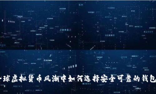 在全球虚拟货币风潮中如何选择安全可靠的钱包App
