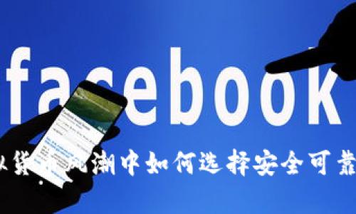 在全球虚拟货币风潮中如何选择安全可靠的钱包App