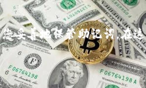 关于TP钱包的使用和助记词、密钥的概念，其实在加密货币领域，这两个元素都是至关重要的。下面我将为您详细探讨TP钱包的助记词与私钥之间的关系，以及如何安全地管理这些信息。

1. TP钱包概述
TP钱包是一款流行的加密货币钱包，支持多种区块链资产的存储与管理。它的界面友好，适合新手使用。不少用户初次接触区块链资产时，会选择TP钱包作为他们的第一个数字资产管理工具。

2. 什么是助记词？
助记词，通常由12到24个单词组成，是用来恢复钱包的一组词汇。当您首次创建TP钱包时，系统会随机生成一串助记词。这个助记词不仅能帮助您找回钱包，还有助于保证您的资产安全。在您丢失设备或者更换设备时，只需输入助记词，就能够恢复您的钱包及其内的资产。

3. 什么是私钥？
私钥是一串独特的加密数字，它是控制您加密资产的关键。每个钱包都有其唯一的私钥，与对应的公钥和地址相匹配。如果您失去了私钥，便会失去对钱包中资产的控制权，无法再访问或管理您的加密货币。因此，私钥的安全性极其重要，不应随意透露给他人。

4. 助记词与私钥的关系
助记词与私钥之间其实是有密切联系的。助记词是通过一定的算法生成的一组单词，这些单词可以通过特定的方法（如 BIP39 标准）转化为私钥。也就是说，助记词能派生出多个私钥，这些私钥控制着您钱包中所有的资产。换句话说，您只需要保管好助记词，就能安全地管理与恢复您的钱包。

5. 只拥有助记词，是否能安全地使用TP钱包？
如果您只有助记词，没有单独的私钥，这也是完全可以的。只要您妥善保管助记词，就可以确保自己对钱包资产的控制权。执行交易时，钱包会自动使用助记词生成所需的私钥来完成操作，从而确保用户的便捷性和安全性。

6. 如何安全地保管助记词？
保管助记词非常重要，以下是一些最佳实践：
ul
    listrong纸质备份：/strong将助记词写在纸上，存放在安全的地方。尽量避免数字化存储，以防被黑客攻击。/li
    listrong多重备份：/strong可以考虑将助记词的不同备份放在不同位置，以确保即使丢失一处备份也不会全部失去。/li
    listrong使用防水、防火的材料：/strong如果在写下助记词的同时，考虑到可能的自然灾害，可以用防水、防火的材料进行备份。直接将纸张放置在金属盒中进行隔绝。/li
    listrong避免分享：/strong切勿将助记词透露给别人。即使是亲友，也要保持警惕，确保自己的资产安全。/li
/ul

7. 常见问题解答
h47.1 如果我丢失了助记词，我的资产就无法恢复了吗？/h4
是的，助记词是恢复钱包的唯一途径。如果您丢失了助记词，您将无法访问您的资产。因此，妥善保管助记词非常重要。

h47.2 助记词应该在什么情况下使用？/h4
助记词通常在以下情况下使用：
ul
    li首次创建钱包时。/li
    li需要恢复钱包或从新设备访问钱包时。/li
    li需要重新安装APP或更换设备时。/li
/ul

h47.3 如果我的助记词被盗了，会有什么后果？/h4
如果您的助记词被盗，任何拥有助记词的人都可以访问您的钱包，甚至转移您的资产。因此，务必保持助记词的私密性，及时监测您的钱包及交易记录。

8. 总结
TP钱包的助记词是您管理和恢复钱包的重要工具，而私钥则是控制您数字资产的关键。只拥有助记词，没有单独的私钥也是安全的，只要您妥善地保管助记词。在这个数字时代，确保个人信息的安全非常重要。希望以上内容能帮助您更好地理解TP钱包的使用，同时加强对助记词和私钥之关系的认知。

通过这种方式，您不仅能理解什么是助记词和私钥之间的关系，还能安全、有效地使用您的TP钱包，把握自己数字资产的每一个瞬间。