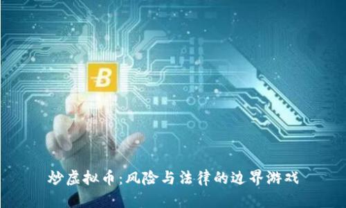 炒虚拟币:风险与法律的边界游戏