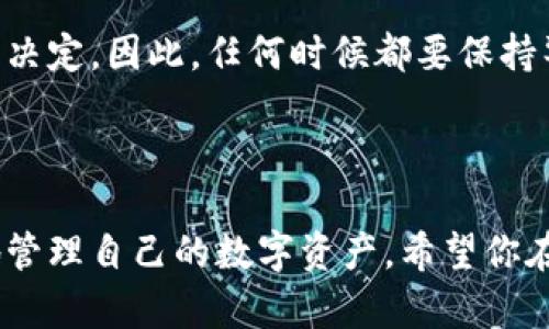 在讨论“TP钱包删除会怎么样”这个主题之前，首先需要了解TP钱包的基本概念以及它在数字货币管理中扮演的角色。TP钱包是一种用于存储和管理各种加密货币的数字钱包，它不仅提供了安全存储的功能，还支持交易和资产管理。

TP钱包的基本功能
在数字货币的世界中，TP钱包就像是传统金融中你所使用的银行账户。它允许用户存储不同类型的加密货币，比如以太坊、比特币等。用户可以通过TP钱包进行充值、提现、转账以及查看余额。

除了基本的存储和交易功能，TP钱包还可以与去中心化应用（DApps）进行交互。这意味着用户可以通过钱包直接参与区块链上的各种活动，比如投资、拍卖、游戏等......这大大丰富了用户的使用体验。

删除TP钱包的后果
考虑到TP钱包的功能，删除它可能会带来一些严重的后果。如果你在某个设备上删除了TP钱包，这会使你无法访问存储在该钱包中的所有数字资产。可以想象，如果你把一大笔钱存放在一个银行账户里，而一朝一夕你决定不再使用这个账户，把它关闭了......那么，那些钱就永远无法再找回了，这种焦虑，几乎是无法用金钱来衡量的。

首先，你的数字资产会失去访问权。大多数TP钱包采用私钥或助记词的形式来保护用户的资产，删除钱包本身并不会删除这些信息，但如果你没有将其备份，那么这些数据的丢失，意味着无法再恢复钱包中的资产。

如何保障资产安全
为了避免在删除TP钱包时造成不可逆转的损失，建议用户在任何时候都要注意以下几点：
ul
    li备份助记词：在创建TP钱包时，系统通常会提供一组助记词，确保你将这组词妥善保管。如果没有备份助记词，你将无法找回你的资产。/li
    li使用硬件钱包：除了TP钱包，使用硬件钱包（如Ledger、Trezor等）可以提供更高的安全性，因为即使你的设备受到攻击，资产仍然是安全的。/li
    li定期检查账户：定期查看你的钱包和资产状况，确保没有异常交易。/li
/ul

TP钱包的替代方案
在决定删除TP钱包之前，不妨考虑一下是否有其他替代方案。现在市场上有许多其他的数字钱包可供选择，比如Trust Wallet、Coinbase Wallet等......每种钱包都有其特点和优缺点。在选择替代钱包时，用户需要仔细考虑其安全性、易用性以及所支持的数字货币种类等因素。

总结
综上所述，删除TP钱包可能会对用户的数字资产造成重大的影响。如果没有备份助记词，用户将失去对钱包中资产的访问权，显然这是一个值得深思的决定。因此，任何时候都要保持警惕，确保为自己的资产保驾护航——无论是在使用TP钱包还是其他数字钱包时。

所以，在你做出删除TP钱包这个决定之前，不妨静下心来思考一下：这，你真的准备好了吗？ 

通过以上几点，我们不仅深入探讨了TP钱包的功能和作用，还对删除钱包可能带来的后果进行了详细分析，并且给出了现实中的建议，帮助用户更好地管理自己的数字资产。希望你在数字货币的旅程中，能够时刻保持谨慎与敏捷，这样才能在这个瞬息万变的市场中找到自己的位置。