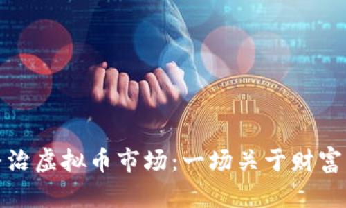 互联网专项整治虚拟币市场:一场关于财富与未来的博弈