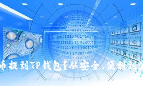 为什么要把所有币提到TP钱包?从安全、便利到流行趋势的全解析
