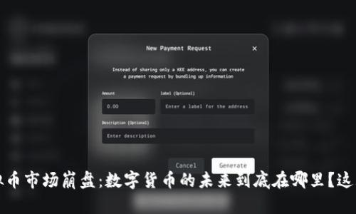 2023年虚拟币市场崩盘:数字货币的未来到底在哪里?这...是真的吗?