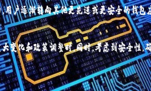 关于TP钱包在商城下架这一问题，针对性的讨论和最新消息可能会有所帮助。由于各个平台、商城的政策和规定不尽相同，以下是一些可能影响TP钱包或类似产品在商城上架和下架的因素：

1. 政策法规的变化
在某些地区，政府对于数字货币和相关应用的管理政策正在不断变化，这可能会导致一些应用在商城上架或下架。例如，如果某个国家加强了对加密货币的监管，导致TP钱包无法符合新的合规要求，那么它可能会在相关的APP商城被下架。

2. 安全和用户反馈
有时候，数字货币钱包因为用户的安全需求和反馈被下架。如果用户报告了安全漏洞或资金丢失等问题，商城可能会为了保护用户而采取相应措施，例如暂时下架该应用，以进行安全审查和整改。

3. 商城自身政策
各大应用商城有自己的上架和下架政策，这些政策可能会根据市场的需求、流行趋势以及用户反馈进行调整。如果TP钱包无法满足这些政策要求，它可能会面临下架的风险。

4. 竞争和市场变化
随着数字货币市场的不断发展，新产品和新技术层出不穷。如果TP钱包在市场上无法保持竞争力，用户逐渐转向其他更先进或更安全的钱包应用，那么商城也可能会选择下架该产品，以提升整体用户体验。

结论
如果你是TP钱包的用户或者对其应用感兴趣，建议关注官方渠道的信息更新，尤其是在涉及到重大变化和政策调整时。同时，考虑到安全性，确保自己在使用数字钱包时遵循最佳实践，以保护个人资产的安全。

如需进一步的信息，建议直接访问TP钱包的官方网站或相关的应用市场获取最新消息。