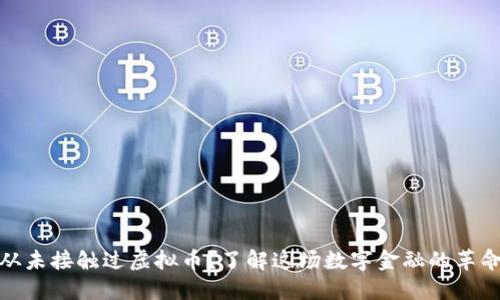 从未接触过虚拟币?了解这场数字金融的革命