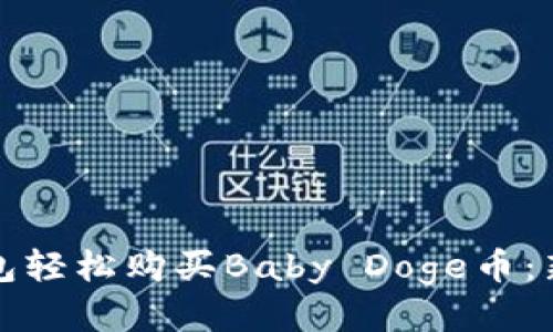 如何通过TP钱包轻松购买Baby Doge币:新手指南与技巧