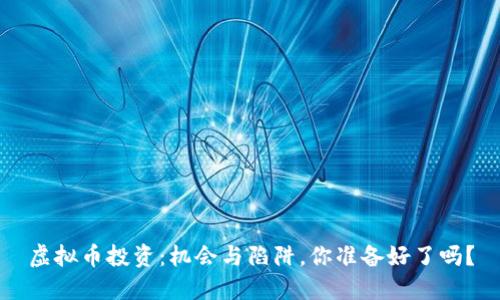虚拟币投资:机会与陷阱,你准备好了吗?