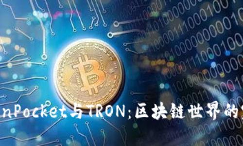 了解TokenPocket与TRON:区块链世界的完美结合!