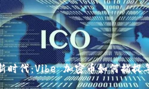 数字货币新时代:Vibe 加密币如何捕捉年轻人的心
