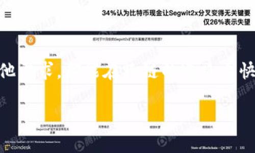    TP钱包：USDT跨链转账全攻略，轻松实现数字资产自由流动  / 

 guanjianci  TP钱包, USDT, 跨链转账, 数字资产  /guanjianci 

前言：数字资产的自由与流动性

在如今这个数字资产飞速发展的时代，USDT作为一种主流的稳定币，其流动性自然是备受关注的。不过，有时候我们会发现，想把手中的USDT从一个链转移到另一个链，其实并不是一件那么简单的事情——这时候，跨链转账就派上了用场。很多人可能会问：“跨链转账到底是什么呢？需要注意哪些问题？”别急，今天就在这里为大家详细解答。

什么是跨链转账？

简单来说，跨链转账就是在不同区块链之间转移数字资产的一种方式。以USDT为例，它可以在多个公链上（如以太坊、波场、熊猫链等）流通，但由于这些链之间的数据互不相通，所以我们需要借助特定的工具和技术将资产从一个链上转到另一个链上。并不是所有的钱包都支持跨链转账，而TP钱包就是其中一个很不错的选择……

TP钱包：跨链转账的好帮手

TP钱包作为一款优秀的数字资产钱包，不仅支持多种币种的存储，还是用户进行跨链转账的理想选择。它的用户界面，即使是初学者也能很快上手。而且TP钱包经过多次更新与迭代，已逐步完善了跨链转账的功能，能有效降低用户在转账过程中的各种风险。

USDT跨链转账的步骤详解

那么，如何在TP钱包中进行USDT的跨链转账呢？下面我们就来一步一步看看具体的操作流程……

h4第一步：确保你的TP钱包已更新到最新版本/h4

在进行任何转账之前，确保你的TP钱包应用都是最新版本，这是进行安全交易的首要条件。你可以在各大应用商店中检查更新，保证软件的稳定性与安全性。

h4第二步：选择转换链/h4

进入TP钱包后，可以看到钱包主界面。在这里，选择你想要转出的USDT链（例如以太坊链），确认自己账户上的USDT余额。然后，在底部菜单中找到“跨链转账”功能选项……这一步一定要仔细——挑选错误的链，极有可能导致资产损失！

h4第三步：输入转账的目标链和地址/h4

在选择好目标链后，需要输入接收方的地址。这时候请务必检查接收地址的准确性，再进行下一步——如果地址输入错误，转账的USDT可能会打水漂，无法找回……

h4第四步：确认并发送/h4

确认信息无误后，点击“发送”按钮，系统会提示你支付手续费。根据网络的繁忙程度，手续费可能会有所波动。支付完成后，等待一段时间，通常会在几分钟到十几分钟内完成跨链转账……

注意事项：跨链转账的常见问题

在进行跨链转账时，用户往往会碰到一些问题，以下是一些常见的注意事项：

h41. 确保地址准确/h4

在输入接收地址时，一定要仔细核对，确保每个字符都没有错误。即使是一个小小的笔误，都会导致资金的损失。此外，有些链可能有不同的地址格式，用户需要确保选对格式。

h42. 注意链的选择/h4

如前所述，不同链上的USDT并不可以直接互通，所以用户在进行跨链转账之前，一定要确认自己所选择的链与目标链之间的兼容性……

h43. 关注手续费问题/h4

不同链的交易手续费可能会有很大的差别。在进行跨链转账时，若选择手续费较高的链，可能会让用户多花不少钱。因此，选择合适的链可以有效降低交易成本。

h44. 网络繁忙时要耐心等待/h4

某些时候，由于网络拥堵，跨链转账的时间可能会延长。此时最好的办法就是保持耐心，给系统一些时间来完成交易。请勿多次尝试发送，以免造成误操作。

总结：让数字资产自由流动

跨链转账是连接不同区块链之间的桥梁，让我们的数字资产更具流动性。通过TP钱包，用户可以轻松地实现USDT跨链转账，无论是为了交易、投资…还是其他需求，都能在跨链的道路上快速前行。虽然跨链操作涉及一定的知识与风险，但只要细心、谨慎，就能迎来数字资产的新天地……

在未来，我们有理由相信数字资产的交换与流通将会变得越来越便捷与安全。TP钱包助力我们实现这一目标，而你准备好迎接这些变化了吗？