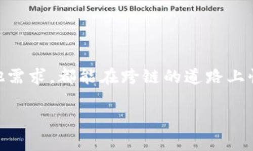    TP钱包：USDT跨链转账全攻略，轻松实现数字资产自由流动  / 

 guanjianci  TP钱包, USDT, 跨链转账, 数字资产  /guanjianci 

前言：数字资产的自由与流动性

在如今这个数字资产飞速发展的时代，USDT作为一种主流的稳定币，其流动性自然是备受关注的。不过，有时候我们会发现，想把手中的USDT从一个链转移到另一个链，其实并不是一件那么简单的事情——这时候，跨链转账就派上了用场。很多人可能会问：“跨链转账到底是什么呢？需要注意哪些问题？”别急，今天就在这里为大家详细解答。

什么是跨链转账？

简单来说，跨链转账就是在不同区块链之间转移数字资产的一种方式。以USDT为例，它可以在多个公链上（如以太坊、波场、熊猫链等）流通，但由于这些链之间的数据互不相通，所以我们需要借助特定的工具和技术将资产从一个链上转到另一个链上。并不是所有的钱包都支持跨链转账，而TP钱包就是其中一个很不错的选择……

TP钱包：跨链转账的好帮手

TP钱包作为一款优秀的数字资产钱包，不仅支持多种币种的存储，还是用户进行跨链转账的理想选择。它的用户界面，即使是初学者也能很快上手。而且TP钱包经过多次更新与迭代，已逐步完善了跨链转账的功能，能有效降低用户在转账过程中的各种风险。

USDT跨链转账的步骤详解

那么，如何在TP钱包中进行USDT的跨链转账呢？下面我们就来一步一步看看具体的操作流程……

h4第一步：确保你的TP钱包已更新到最新版本/h4

在进行任何转账之前，确保你的TP钱包应用都是最新版本，这是进行安全交易的首要条件。你可以在各大应用商店中检查更新，保证软件的稳定性与安全性。

h4第二步：选择转换链/h4

进入TP钱包后，可以看到钱包主界面。在这里，选择你想要转出的USDT链（例如以太坊链），确认自己账户上的USDT余额。然后，在底部菜单中找到“跨链转账”功能选项……这一步一定要仔细——挑选错误的链，极有可能导致资产损失！

h4第三步：输入转账的目标链和地址/h4

在选择好目标链后，需要输入接收方的地址。这时候请务必检查接收地址的准确性，再进行下一步——如果地址输入错误，转账的USDT可能会打水漂，无法找回……

h4第四步：确认并发送/h4

确认信息无误后，点击“发送”按钮，系统会提示你支付手续费。根据网络的繁忙程度，手续费可能会有所波动。支付完成后，等待一段时间，通常会在几分钟到十几分钟内完成跨链转账……

注意事项：跨链转账的常见问题

在进行跨链转账时，用户往往会碰到一些问题，以下是一些常见的注意事项：

h41. 确保地址准确/h4

在输入接收地址时，一定要仔细核对，确保每个字符都没有错误。即使是一个小小的笔误，都会导致资金的损失。此外，有些链可能有不同的地址格式，用户需要确保选对格式。

h42. 注意链的选择/h4

如前所述，不同链上的USDT并不可以直接互通，所以用户在进行跨链转账之前，一定要确认自己所选择的链与目标链之间的兼容性……

h43. 关注手续费问题/h4

不同链的交易手续费可能会有很大的差别。在进行跨链转账时，若选择手续费较高的链，可能会让用户多花不少钱。因此，选择合适的链可以有效降低交易成本。

h44. 网络繁忙时要耐心等待/h4

某些时候，由于网络拥堵，跨链转账的时间可能会延长。此时最好的办法就是保持耐心，给系统一些时间来完成交易。请勿多次尝试发送，以免造成误操作。

总结：让数字资产自由流动

跨链转账是连接不同区块链之间的桥梁，让我们的数字资产更具流动性。通过TP钱包，用户可以轻松地实现USDT跨链转账，无论是为了交易、投资…还是其他需求，都能在跨链的道路上快速前行。虽然跨链操作涉及一定的知识与风险，但只要细心、谨慎，就能迎来数字资产的新天地……

在未来，我们有理由相信数字资产的交换与流通将会变得越来越便捷与安全。TP钱包助力我们实现这一目标，而你准备好迎接这些变化了吗？