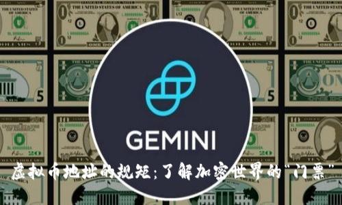 虚拟币地址的规矩:了解加密世界的“门票”