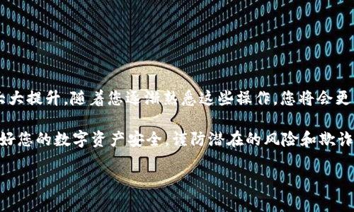 在这一部分，我将为您详细介绍如何在TP钱包中添加合约地址。这一过程虽然简单，但对于刚接触区块链和数字资产的用户来说，可能会有些疑惑。让我们一步步来解析这个过程。

什么是合约地址？

合约地址是区块链上智能合约的唯一识别码。智能合约是一段代码，它被部署在区块链网络上，并能够自动执行合约条款。不同的合约地址对应不同类型的资产或功能，例如去中心化金融（DeFi）项目、非同质化代币（NFT）市场等。因此，添加合约地址后，用户就可以在钱包中查看、发送或接收相关资产。

TP钱包简介

TP钱包是一款支持多链资产的数字货币钱包，用户可以通过它安全地管理和交易多种加密货币。它的界面友好、功能齐全，是很多用户管理数字资产的首选工具。此外，TP钱包还支持许多主流的智能合约，能够与不同的DApp（去中心化应用）进行交互。

为什么需要添加合约地址？

在许多情况下，您可能会想要管理那些在TP钱包中不常见的数字资产。这时就需要添加合约地址。比如，您可能参与了一个新的DeFi项目或购买了某种NFT，然而这些资产的合约地址在TP钱包中并没有显示。通过手动添加合约地址，您就能够在钱包中查看和管理这些资产了。

添加合约地址的步骤

接下来，我将分步骤为您介绍如何在TP钱包中添加合约地址。过程并不复杂，只需要几个简单的步骤。

h4步骤一：获取合约地址/h4

首先，您需要获得您想要添加的合约地址。这可以通过多种途径获取，例如：项目官方网站、社交媒体或是区块链浏览器（如Etherscan）。在获取合约地址时，请务必确保所获取的地址是官方公布的，以免受到诈骗。

h4步骤二：打开TP钱包/h4

确保您的TP钱包已安装，并且您已登录到您的钱包账户。打开TP钱包后，您将看到主界面，上面列出了您的资产和交易记录。

h4步骤三：进入“资产”页面/h4

在TP钱包的主界面，寻找并点击“资产”选项。这里列出了您当前持有的所有资产。在这里，您可以添加、管理或删除不同类型的资产。

h4步骤四：选择添加资产/h4

在资产页面的右上角，通常会有一个“添加资产”或“ ”的按钮，点击它。这时，系统会跳出一个窗口提示您输入合约地址。

h4步骤五：输入合约地址/h4

在输入框中粘贴您之前获取到的合约地址。请认真检查确保没有复制错误。输入完毕后，点击“确认”或“添加”。

h4步骤六：查看资产/h4

一旦您成功添加了合约地址，返回到资产页面，您应该能看到新添加的数字资产信息。如果没有显示，您可能需要手动刷新页面或检查输入的合约地址是否有误。

注意事项

在添加合约地址的过程中，有一些事项需要特别注意：

ul
    listrong确认合约地址的安全性：/strong确保您获得的合约地址是可靠的，以避免损失。/li
    listrong了解资产的特性：/strong不同资产有不同的特性，比如是否需要额外的操作才能转移等。/li
    listrong定期更新钱包：/strong钱包应用随时可能更新，以支持更多新资产和功能，切记保持应用的最新状态。/li
/ul

结语

添加合约地址的过程其实相比起您在区块链世界所面临的挑战，算是小菜一碟。一旦掌握了这个技能，您的TP钱包使用体验将大大提升。随着您逐渐熟悉这些操作，您将会更自信地参与到各种加密货币项目中，无论是投资还是交易，掌握合约地址的添加无疑是一个基础而重要的步骤。

最后，区块链世界瞬息万变，新项目层出不穷。如果您计划长期参与其中，不妨定期学习相关知识，保持对市场的敏锐。同时，保护好您的数字资产安全，谨防潜在的风险和欺诈行为，祝愿您在数字资产的世界中一帆风顺，收获满满！

希望这篇文章对您有所帮助！如有其他问题，请随时询问。