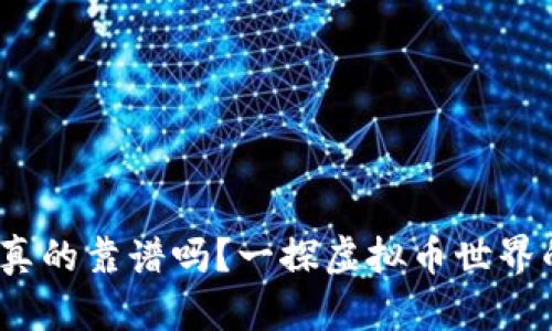 CABO虚拟币真的靠谱吗?一探虚拟币世界的真相与骗局