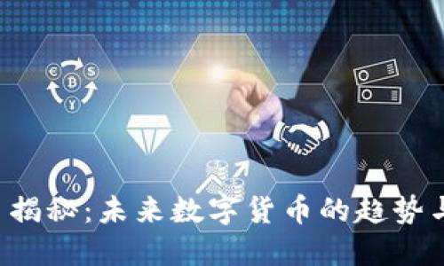 TED虚拟币揭秘:未来数字货币的趋势与投资机会