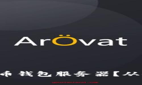 如何搭建自己的虚拟币钱包服务器?从小白到高手的全攻略!