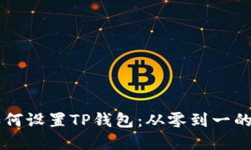 ### 如何设置TP钱包:从零到一的完整指南