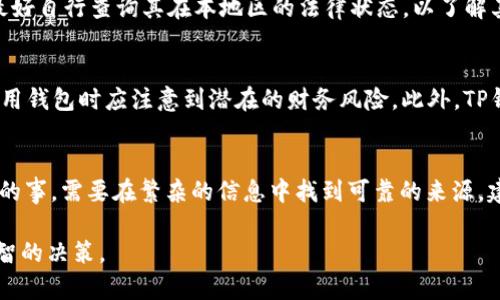 关于TP钱包是否合法合规的问题，实际上涉及多个方面，包括法律、市场监管以及用户的使用情况等。以下是对这一问题的详细解析：

1. TP钱包的基本介绍
TP钱包是一款基于区块链技术的钱包应用，主要用于存储、转账和管理各种加密货币。它的目的在于为用户提供一个安全、便捷的数字资产管理工具。近年来，随着加密货币的迅速发展，越来越多的人开始使用诸如TP钱包这样的数字钱包进行交易和投资。

2. 监管环境的多变性
在讨论TP钱包的合法合规性之前，首先需要了解各国对加密货币的监管政策。不同国家、地区对数字货币的看法迥异，政策也随之变化。例如，在某些国家，政府的大力支持以及积极的监管框架使得相关钱包获得合法身份，而在另一些国家，加密货币则被视为高风险投资，有时甚至被全面禁止。

3. TP钱包的合规性分析
作为一款数字钱包，TP钱包是否合规主要取决于其运营模式以及遵循的法律法规。在一些国家，合法的钱包服务商需进行KYC（客户身份认证）和AML（反洗钱）合规措施。如果TP钱包能够遵守这些规定，并在特定地区取得相关牌照，则其合规性自然得到了保障。
然而，如果TP钱包在某些地区未能遵从当地法律或缺乏必要的牌照，那它的合法性将会受到质疑。因此，用户在使用TP钱包前，最好自行查询其在本地区的法律状态，以了解其合规性。

4. 风险与用户保护
尽管TP钱包在某些地区可能是合规的，但作为加密货币的一部分，其本身的风险是显而易见的。数字货币市场波动大，用户在使用钱包时应注意到潜在的财务风险。此外，TP钱包是否提供保险或用户保护措施也是值得关注的。如果钱包提供透明的用户保护政策，那么它的信誉和合规性将会更为强大。

5. 总结与建议
考虑到TP钱包的合法合规性，用户需要了解当地法规，并对钱包的安全性、透明度和合规性进行充分评估。这...并不是一件容易的事，需要在繁杂的信息中找到可靠的来源。建议用户在使用任何数字钱包前，务必做好功课，确保自己的投资安全。

总之，TP钱包的合法合规性并不是一个简单的问题，它取决于多方面的因素。用户在选择使用时，应该保持冷静、理智，并作出明智的决策。