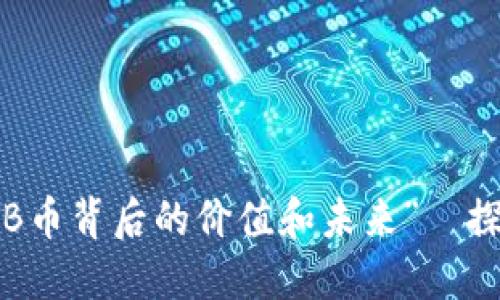 “虚拟币的新时代:解读CQB币背后的价值和未来”—探索比特币以外的投资机会