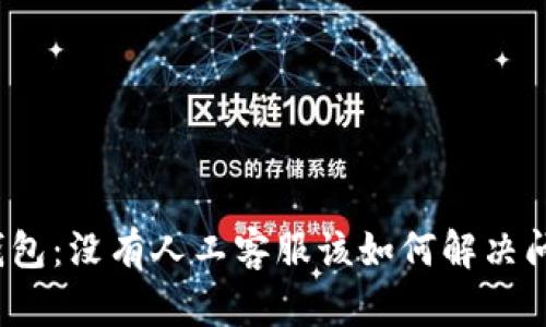 TP钱包:没有人工客服该如何解决问题?