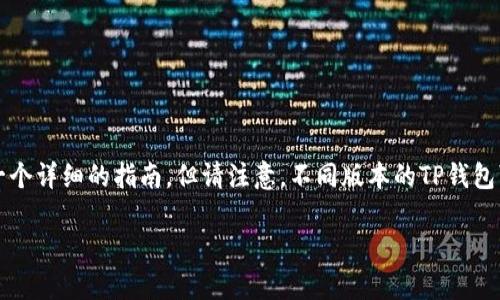 要取消TP钱包的密码,通常涉及几个步骤。以下是一个详细的指南,但请注意,不同版本的TP钱包可能有所不同,您需要根据实际操作界面进行调整。
### TP钱包如何安全地取消密码设置?