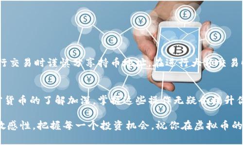 虚拟币（例如比特币、以太坊等）的持币地址查询是一个重要且必要的步骤，不论是为了管理投资、查看资产，还是出于兴趣想了解区块链的运作方式。接下来，我将为你详细介绍如何查找虚拟币的持币地址及相关细节。

虚拟币与持币地址的基本概念
在深入之前，我们需要了解什么是虚拟币和持币地址。虚拟币是一种数字资产，利用加密技术确保交易安全并控制新币的生成。每个虚拟币都基于特定的区块链网络，而持币地址就是一个类似于银行账户号码的数字地址，用于接收和存储虚拟货币。

如何查找虚拟币的持币地址
查找持币地址的方法主要有以下几种：
ul
    listrong交易所平台查找：/strong如果你的虚拟币存储在交易所平台（如币安、火币等），你可以登录你的账户，在钱包管理或资产页面查看你的持币地址。/li
    listrong个人钱包应用：/strong如果你使用的是个人钱包（如MetaMask、Trust Wallet等），你可以打开应用，进入账户详情找到持币地址。/li
    listrong区块链浏览器：/strong对于某些币种，你可以通过区块链浏览器（如Etherscan、Blockchain.com等）输入钱包地址或交易ID来查看相关交易记录和地址情况。/li
/ul

具体步骤
以下是通过不同方法查找持币地址的具体步骤：

h4方法一：通过交易所查找/h4
ol
    li登录你的交易所账户。/li
    li导航到