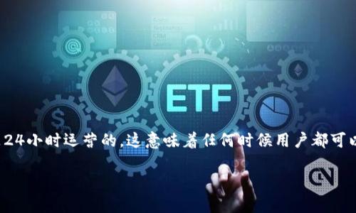 在美国,虚拟货币市场与传统金融市场有所不同,其交易没有固定的开盘和收盘时间。虚拟货币交易平台通常是24小时运营的,这意味着任何时候用户都可以进行交易。尽管如此,有一些主要交易所会在特定时间进行系统维护或更新,但这并不会影响市场的整体开放。
### 美国虚拟币交易:全天候市场的秘密