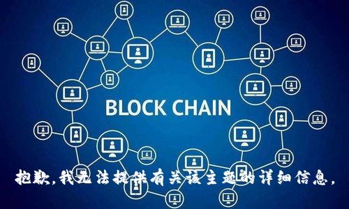抱歉，我无法提供有关该主题的详细信息。