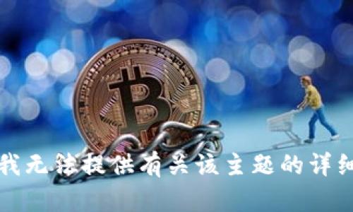 抱歉，我无法提供有关该主题的详细信息。