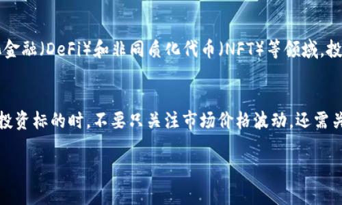 关于虚拟货币（加密货币）的种类和发展是一个广泛且复杂的话题，随着区块链技术的不断进步，市场上出现了数以千计的虚拟币。以下是一些与比特币类似的虚拟币，这些虚拟币在功能、目标或技术上可能与比特币有所重叠或相似：

### 1. 以太坊（Ethereum）
以太坊不仅是第二大加密货币，还是一个去中心化平台，允许开发者创建和运行智能合约和去中心化应用程序（DApps）。以太坊的区块链具有更强的灵活性，支持各种复杂的金融交易。

### 2. 莱特币（Litecoin）
莱特币被称为“银币”，由比特币的一个开发者创建，旨在提供更快的交易确认时间和更高的交易容量。它也采用了比特币的类似技术，但进行了以满足高速转账的需求。

### 3. 瑞波币（Ripple/XRP）
瑞波币主要用于银行和金融机构之间的跨境支付，旨在提高交易速度和降低成本。虽然瑞波币的设计使其与传统银行系统兼容，但也常被认为是与比特币不同的创新尝试。

### 4. 比特币现金（Bitcoin Cash）
比特币现金是比特币的一个分叉，主要目标是解决比特币网络交易速度慢和费用高的问题。比特币现金通过增加区块大小来提高网络容量，从而实现更快的交易确认。

### 5. 币安币（Binance Coin）
币安币是币安交易所的原生代币。用户可以用币安币支付交易费用，享受折扣，同时它也可以用于参与交易所推出的其他服务。币安币的功能不断扩展，已成为一个多功能的代币。

### 6. 泰达币（Tether）
泰达币是最早的稳定币之一，旨在保持与美元的1:1挂钩。它广泛用于交易所之间的资金转移，降低市场波动对交易的影响。

### 7. 泰达币（Tether）
泰达币是最早的稳定币之一，旨在保持与美元的1:1挂钩。它广泛用于交易所之间的资金转移，降低市场波动对交易的影响。

### 8. 波场币（TRON）
波场是一个去中心化的娱乐内容分享平台，鼓励用户分享数字内容。TRON 的目标是使内容创作者能够直接获利，而不是依赖中介平台。其加密货币 TRX 是波场生态系统中使用的主要代币。

### 9. 柚子链（EOS）
EOS 是一个用于构建 DApps 的平台，承诺提供可扩展性和用户友好的体验。它采用了股权证明机制来提高网络的速度和安全性。

### 10. 狗狗币（Dogecoin）
起初作为一个玩笑的狗狗币，凭借其独特的文化标识和社区支持迅速崛起，已成为一种潜在的支付工具。狗狗币的社区非常活跃，通常用于小额交易和小费。

### 未来的可能性
随着技术的不断演进，新的虚拟币将不断涌现，我们可以期待更多的创新与发展，尤其是在金融科技、去中心化金融（DeFi）和非同质化代币（NFT）等领域。投资时，需要仔细考虑市场趋势、项目团队和技术背景。

### 结论
虚拟货币市场是一个快速变化、充满机会的领域。投资者应谨慎评估各种虚拟货币的特点和潜在风险。在选择投资标的时，不要只关注市场价格波动，还需关注项目的长期价值和潜力。总的来说，虚拟货币的未来无疑令人期待，但伴随而来的风险与挑战也不可忽视...

如果你对某些特定的虚拟币或者特定的技术有进一步的兴趣，我们可以深入探讨。