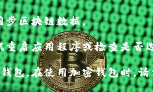 要在TP钱包（TokenPocket）中显示以太坊钱包，您可以按照以下步骤操作：

### 一、下载并安装TP钱包
1. 在您的手机应用商店搜索“TP钱包”或“TokenPocket”并下载安装。
2. 安装完成后，打开应用程序。

### 二、创建或导入钱包
1. 如果您是新用户，可以选择“创建钱包”，按照提示设置密码并备份私钥或助记词。
2. 如果您已有钱包，可以选择“导入钱包”，输入私钥或助记词。

### 三、添加以太坊钱包
1. 在主界面，找到“资产”或“钱包”选项。
2. 点击“添加资产”或“管理资产”，通常会看到“以太坊”选项。
3. 选择以太坊（ETH），确认添加。

### 四、查看以太坊余额
1. 添加后，返回主界面，您应该能看到以太坊钱包及其余额。
2. 点击以太坊钱包，可以查看更多信息，如交易记录等。

### 五、发送和接收以太坊
1. 在以太坊钱包界面，可以选择“发送”或“接收”按钮。
2. 输入相应的信息即可完成交易。

### 可能遇到的问题
- **钱包未同步**：有时可能需要等待一段时间，让钱包同步区块链数据。
- **网络连接问题**：确保您的网络连接正常。
- **资产未显示**：如果您还是无法看到以太坊资产，尝试重启应用程序或检查是否选择了正确的地址。

通过以上步骤，您应能顺利在TP钱包中显示和管理以太坊钱包。在使用加密钱包时，请保持良好的安全习惯，及时备份和保护您的私钥和助记词。