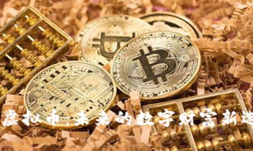 HLD虚拟币:未来的数字财富新选择?