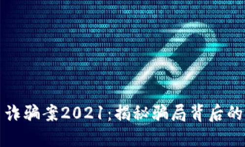 福州虚拟币诈骗案2021:揭秘骗局背后的黑暗与教训
