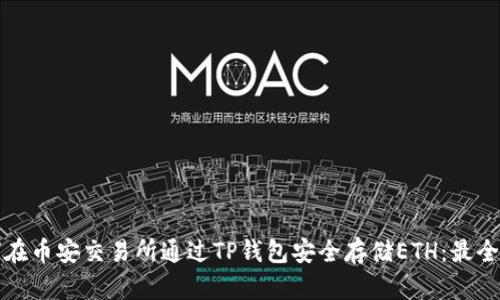 如何在币安交易所通过TP钱包安全存储ETH:最全指南