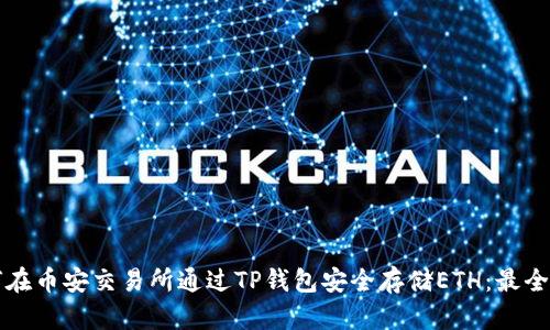 如何在币安交易所通过TP钱包安全存储ETH:最全指南