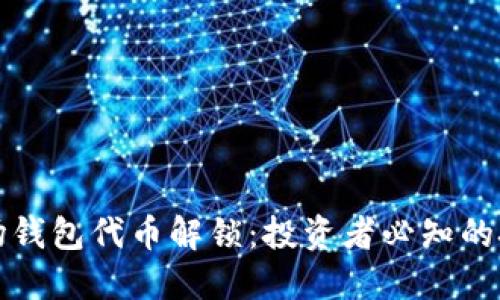 揭秘TP波场钱包代币解锁:投资者必知的技巧与攻略