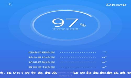 TP钱包充值OKT的终极指南——让你轻松拥抱区块链的未来