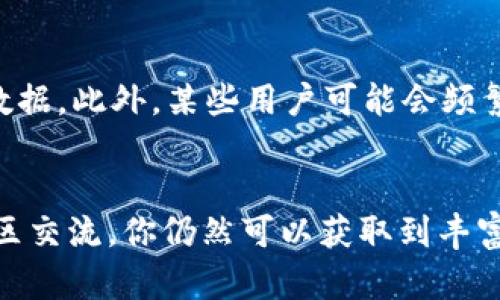 在TP钱包中观察别人的锁仓钱包，首先需要了解锁仓钱包的概念，以及如何有效利用TP钱包的功能去查看和分析这些钱包的状态。以下是一些步骤和建议，帮助你轻松进行观察。

什么是锁仓钱包？
锁仓钱包通常指的是在某个特定的去中心化金融（DeFi）项目中，用户为了获得一定的收益或奖励，将数字资产锁定在钱包中的一种方式。这个过程意味着用户放弃在锁定期间随时提取资产的权利，但因此他们可以赚取利息、参与项目治理或者获得Token奖励。

TP钱包的基础功能
TP钱包是一款便捷的数字货币钱包，支持多种 Token，具有丰富的功能，包括转账、交易、查看资产等。特别是在观察和管理锁仓资产方面，TP钱包提供了一些实用的工具。使用TP钱包，你可以轻松查看自己的资产状态以及锁仓信息。

如何在TP钱包中观察别人的锁仓钱包
1. **获取目标钱包地址**：在观察别人锁仓钱包之前，你需要知道他的钱包地址。这通常可以通过社交媒体、项目社区或者其他公开的平台上获取。

2. **使用区块链浏览器**：虽然TP钱包本身不支持直接观察其他用户的锁仓状态，但是你可以使用区块链浏览器（如Etherscan或BscScan等）来查看该钱包的交易记录和锁仓资产情况。你只需在浏览器中输入钱包地址，就可以查到所有与该地址相关的交易信息。

3. **分析锁仓记录**：在区块链浏览器中，查看该钱包的交易记录，特别是与DeFi项目相关的合约互动。你可以查找锁仓合约，了解他锁定了多少资产、锁定的时间，以及预计到期时间等信息。

4. **利用TP钱包的社区功能**：在TP钱包中，你也可以加入相关的项目社区，例如Telegram或Discord，通过与其他用户交流，获取关于锁仓的信息。这些社区通常有热心的成员愿意分享他们的经验和见解。

锁仓观察的注意事项
在观察别人的锁仓钱包时，应该注意以下几点：
ul
    li**隐私问题**：锁仓资产虽然在区块链上是透明可见的，但是必须尊重他人的隐私，不要随意泄露他人的钱包地址或资产情况。/li
    li**信息真实性**：有些信息可能是错误的或是过期的，确保你获取的数据来源可靠，避免因误导而做出错误决策。/li
    li**市场动态**：锁仓行为可能会受到市场波动影响，所以在分析锁仓情况时，需结合实时市场动态，保持敏感。/li
/ul

可能遇到的挑战
当然，观察和分析别人的锁仓钱包也有一些挑战。比如，某些项目的锁仓机制复杂，可能需要较强的技术理解和耐心，以便准确解读数据。此外，某些用户可能会频繁变换钱包地址，增加了观察的难度。你可能需要多次查询和比较，才能得出有效的结论。

总结
总的来看，TP钱包为用户提供了一个方便快捷的数字资产管理平台，虽然不能直接观察别人的锁仓情况，但通过一些外部工具和社区交流，你仍然可以获取到丰富的信息。无论是出于投资分析、风险控制还是学习目的，了解锁仓钱包的动态，都能帮助你更好地掌握市场变化，完善你的交易策略。