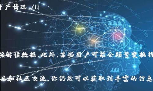 在TP钱包中观察别人的锁仓钱包，首先需要了解锁仓钱包的概念，以及如何有效利用TP钱包的功能去查看和分析这些钱包的状态。以下是一些步骤和建议，帮助你轻松进行观察。

什么是锁仓钱包？
锁仓钱包通常指的是在某个特定的去中心化金融（DeFi）项目中，用户为了获得一定的收益或奖励，将数字资产锁定在钱包中的一种方式。这个过程意味着用户放弃在锁定期间随时提取资产的权利，但因此他们可以赚取利息、参与项目治理或者获得Token奖励。

TP钱包的基础功能
TP钱包是一款便捷的数字货币钱包，支持多种 Token，具有丰富的功能，包括转账、交易、查看资产等。特别是在观察和管理锁仓资产方面，TP钱包提供了一些实用的工具。使用TP钱包，你可以轻松查看自己的资产状态以及锁仓信息。

如何在TP钱包中观察别人的锁仓钱包
1. **获取目标钱包地址**：在观察别人锁仓钱包之前，你需要知道他的钱包地址。这通常可以通过社交媒体、项目社区或者其他公开的平台上获取。

2. **使用区块链浏览器**：虽然TP钱包本身不支持直接观察其他用户的锁仓状态，但是你可以使用区块链浏览器（如Etherscan或BscScan等）来查看该钱包的交易记录和锁仓资产情况。你只需在浏览器中输入钱包地址，就可以查到所有与该地址相关的交易信息。

3. **分析锁仓记录**：在区块链浏览器中，查看该钱包的交易记录，特别是与DeFi项目相关的合约互动。你可以查找锁仓合约，了解他锁定了多少资产、锁定的时间，以及预计到期时间等信息。

4. **利用TP钱包的社区功能**：在TP钱包中，你也可以加入相关的项目社区，例如Telegram或Discord，通过与其他用户交流，获取关于锁仓的信息。这些社区通常有热心的成员愿意分享他们的经验和见解。

锁仓观察的注意事项
在观察别人的锁仓钱包时，应该注意以下几点：
ul
    li**隐私问题**：锁仓资产虽然在区块链上是透明可见的，但是必须尊重他人的隐私，不要随意泄露他人的钱包地址或资产情况。/li
    li**信息真实性**：有些信息可能是错误的或是过期的，确保你获取的数据来源可靠，避免因误导而做出错误决策。/li
    li**市场动态**：锁仓行为可能会受到市场波动影响，所以在分析锁仓情况时，需结合实时市场动态，保持敏感。/li
/ul

可能遇到的挑战
当然，观察和分析别人的锁仓钱包也有一些挑战。比如，某些项目的锁仓机制复杂，可能需要较强的技术理解和耐心，以便准确解读数据。此外，某些用户可能会频繁变换钱包地址，增加了观察的难度。你可能需要多次查询和比较，才能得出有效的结论。

总结
总的来看，TP钱包为用户提供了一个方便快捷的数字资产管理平台，虽然不能直接观察别人的锁仓情况，但通过一些外部工具和社区交流，你仍然可以获取到丰富的信息。无论是出于投资分析、风险控制还是学习目的，了解锁仓钱包的动态，都能帮助你更好地掌握市场变化，完善你的交易策略。