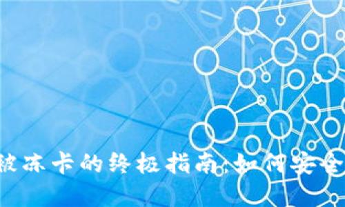 虚拟币出金不被冻卡的终极指南:如何安全转账,避免风险