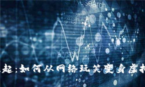 狗狗币的崛起:如何从网络玩笑变身虚拟货币巨头?