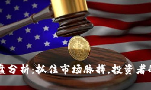 虚拟币开盘分析:抓住市场脉搏,投资者的致胜法宝