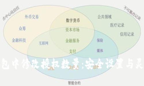 如何在TP钱包中修改授权数量:安全设置与灵活管理并存
