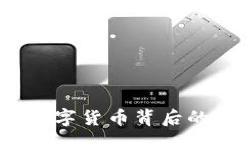 虚拟币的兴起:数字货币背后的经济与科技革命