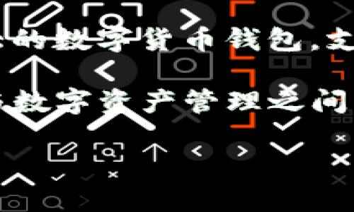 可以的，FIL和TP钱包是可以结合在一起讨论的主题。

FIL（Filecoin）是一种去中心化存储网络的原生代币，用于激励用户参与存储和检索文件。而TP钱包是一款安全且功能强大的数字货币钱包，支持多种币种存储与管理，其中当然也包括Filecoin。

在讨论如何将FIL代币存储在TP钱包中，或者使用TP钱包进行Filecoin的交易时，能够帮助用户更好地理解去中心化存储与数字资产管理之间的关系。这种结合不仅涉及到技术层面的内容，还会引发用户对去中心化理念的思考，比如隐私保护、数据存储的安全性等。

如果你有更具体的问题或想要更深入的分析，也可以告诉我！