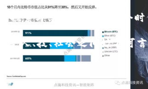 appraisal虚拟钱包的币充到哪里去了？揭秘数字资产背后的那些事！/appraisal  
虚拟钱包, 数字资产, 加密货币, 钱包安全/guanjianci  

引言：虚拟钱包的奥秘

在这个数字化飞速发展的时代，虚拟钱包已经成为了我们日常生活中不可或缺的一部分。从购买咖啡到投资加密货币，虚拟钱包的应用无处不在。然而，我们常常会问：“我的币充到哪里去了？”这似乎是一个简单的问题，但背后却蕴含了丰富的技术、文化和社会现象。

在探讨这个问题之前，我们需要明确，虚拟钱包并不单纯是一个存放资金的地方。它更像是一个数字生活的入口，一个汇聚着个人身份和经济关系的数字空间。那么，这些虚拟资产究竟如何在这个空间中流动？让我们一探究竟……

虚拟钱包的基本概念

首先，我们要理解“虚拟钱包”究竟是什么。相较于传统的现金钱包，虚拟钱包可以存储各种形式的数字资产，包括加密货币、数字货币、甚至积分和票据。虚拟钱包的存在使得我们享受交易的便利性，同时又减少了携带现金的风险。

按照功能，虚拟钱包可以分为热钱包和冷钱包。热钱包连接互联网，适合日常交易；而冷钱包则是离线存储，适合长期投资。为什么要有这样的区分呢？因为这直接影响了我们的资产安全问题。我们在充币的时候，不仅要考虑到便捷，还要思考钱包的安全性。

币充到哪里去了？

当你充币到虚拟钱包时，你可能会想，这些币到底在哪儿？它们是如何在网络间流转的呢？实际上，当你将资金充入虚拟钱包时，这些币并不会以物理形式存在，而是以数据包的形式存储在区块链上。

区块链，是一个去中心化的账本，每一笔交易都被记录下来，无法篡改。每当你向钱包充币时，资金会被转移到公共地址，而这个地址在区块链中是唯一且公开的。这就像是你把钱存入银行，但银行使用的是全球共享的账本，而不是局限于某一个地方。

有意思的是，从文化角度来看，许多人对“币”的理解往往带有误解。有人会觉得“充币”是一种快速致富的手段，但殊不知，这其中充满了风险与挑战。虚拟钱包和其中的币，背后蕴含着的是人与技术的博弈，也是与社会风潮的互动。

虚拟钱包的安全性：一把双刃剑

提到虚拟钱包，安全性永远是一个重要话题。你的币充到了哪里，这不仅仅是数字的流动，还涉及到安全问题。如何确保你的虚拟资产不会被黑客攻击或遭受诈骗，已经成了用户最为关心的事。

现如今，越来越多的人开始关注钱包的安全性。一方面，大多数虚拟钱包都采取了多重安全措施，比如双重认证、密码保护等；另一方面，也有许多案件揭示了安全漏洞的存在，那么，我该选择哪个钱包呢？这无疑成为了一个复杂的问题。

安全性和便捷性之间的平衡是虚拟钱包开发者需要面对的挑战，而对于用户来说，寻找那把适合自己的钥匙，更是一门需要智慧的艺术。在这个过程中，我们不仅要学会使用技术，更要培养对数字资产的理解和理念——NFT、DeFi、Web3.0……这些新兴名词，构成了全新的经济生态。

虚拟钱包的文化影响

随着虚拟钱包和加密货币的流行，越来越多的文化现象也随之出现。比如“狗狗币”这种源于社交媒体的幽默和流行文化，便在加密货币市场上引发了一股热潮。那么，这一切到底是偶然，还是必然？

实际上，虚拟钱包不仅仅是技术的体现，更是社会文化的缩影。当你看到一则关于某个币种暴涨的新闻时，也许背后藏着的是某个社群的支持与改动。加密货币的种种情绪，共同构成了现代社会的集体意识。

同时，不同文化背景下的用户对虚拟钱包的使用方式和态度也各不相同。在一些地方，虚拟钱包被视为一种新兴的财富管理工具，而在另一些地方，它可能被当作是对抗通货膨胀的武器。文化的多样性，使得这一现象更加错综复杂。

未来展望：虚拟钱包的演变

展望未来，虚拟钱包的形态可能会更加丰富。随着技术进步和用户需求的变化，虚拟钱包的功能也将不断扩展。或许在未来，虚拟钱包将不仅仅是管理资产的工具，还将成为个人身份、社交关系、甚至生活方式的重要载体。

在这个过程中，安全性、便捷性、文化适应性都将成为重要的考虑因素。我们不仅仅是在充币，更是在探寻一种全新的生活方式。想象一下，未来或许你不仅可以用虚拟钱包支付餐厅账单，还可以将餐厅的NFT菜单分享给朋友，甚至通过虚拟空间与远方的好友一起享用美食……这不是梦，这正是正在发生的变革。

结语：走向更广阔的数字未来

虚拟钱包，不再是一种单调的数字存储工具，而是连接现实与数字世界的重要纽带。面对这个快速变化的时代，我们需要保持开放的心态，勇于探索与学习，把握住这个时代赋予我们的机遇。

所以，当你又一次在充币时问自己：“我的币充到哪里去了？”不妨从更广阔的视角来看待这个问题。或许，你会发现，那不仅仅是数字的流转，更是人、技、社会之间妙不可言的互动。

每个人的虚拟钱包，都是其人生故事的一部分，而这些故事，将在未来交织出更加绚丽的篇章……